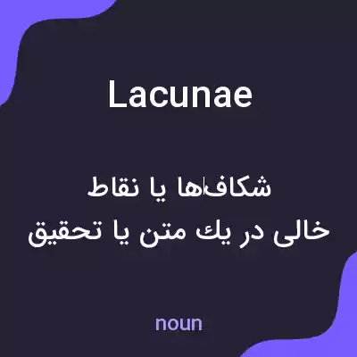 معنی lacunae به فارسی معنی lacunae به فارسی