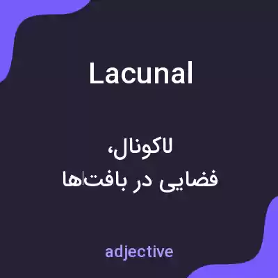 معنی lacunal به فارسی معنی lacunal به فارسی