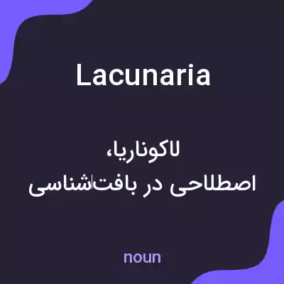 معنی lacunaria به فارسی