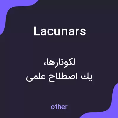معنی lacunars به فارسی معنی lacunars به فارسی