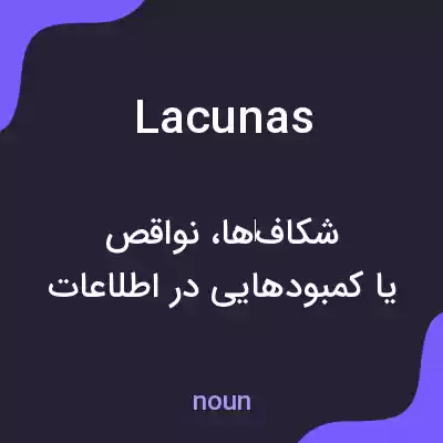 معنی lacunas به فارسی معنی lacunas به فارسی