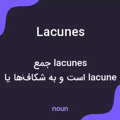 معنی lacunes به فارسی معنی lacunes به فارسی