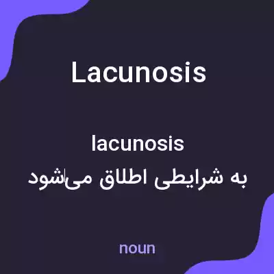 معنی lacunosis به فارسی معنی lacunosis به فارسی