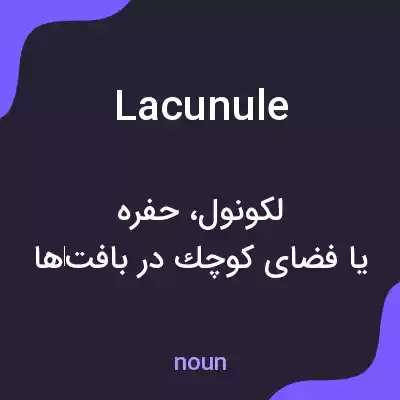معنی lacunule به فارسی معنی lacunule به فارسی