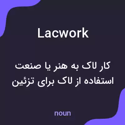 معنی lacwork به فارسی معنی lacwork به فارسی