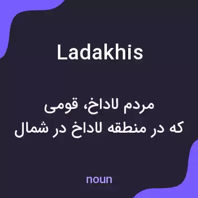 معنی ladakhis به فارسی معنی ladakhis به فارسی