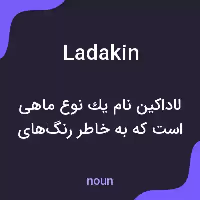 معنی ladakin به فارسی معنی ladakin به فارسی