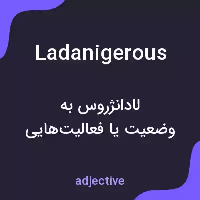 معنی ladanigerous به فارسی معنی ladanigerous به فارسی