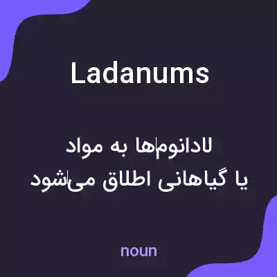 معنی ladanums به فارسی معنی ladanums به فارسی