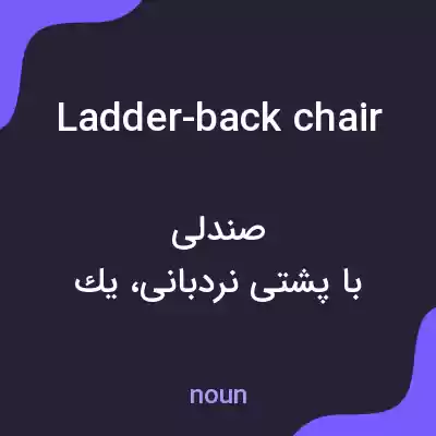 معنی ladder-back chair به فارسی معنی ladder-back chair به فارسی
