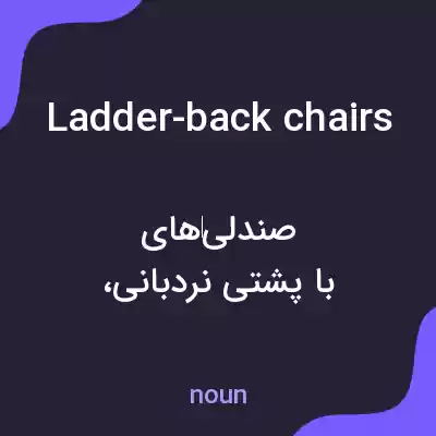 معنی ladder-back chairs به فارسی معنی ladder-back chairs به فارسی