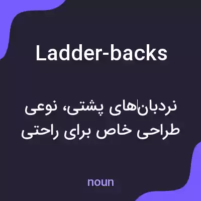 معنی ladder-backs به فارسی معنی ladder-backs به فارسی