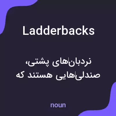 معنی ladderbacks به فارسی معنی ladderbacks به فارسی