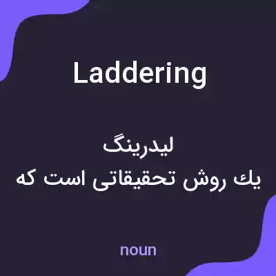 معنی laddering به فارسی معنی laddering به فارسی