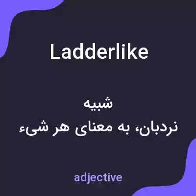 معنی ladderlike به فارسی معنی ladderlike به فارسی