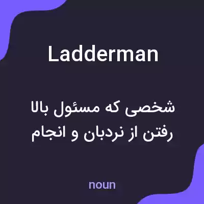 معنی ladderman به فارسی معنی ladderman به فارسی