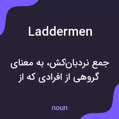 معنی laddermen به فارسی معنی laddermen به فارسی
