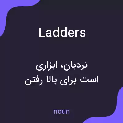 معنی ladders به فارسی معنی ladders به فارسی
