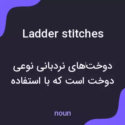 معنی ladder stitches به فارسی معنی ladder stitches به فارسی