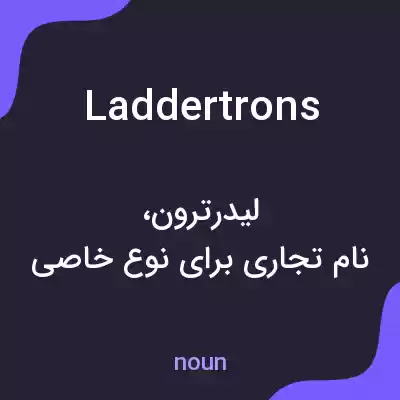 معنی laddertrons به فارسی معنی laddertrons به فارسی