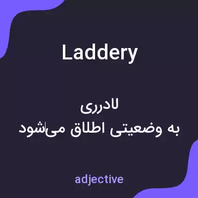 معنی laddery به فارسی معنی laddery به فارسی