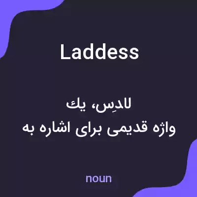 معنی laddess به فارسی معنی laddess به فارسی