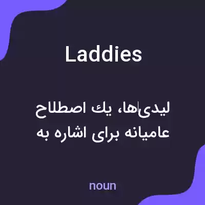 معنی laddies به فارسی معنی laddies به فارسی
