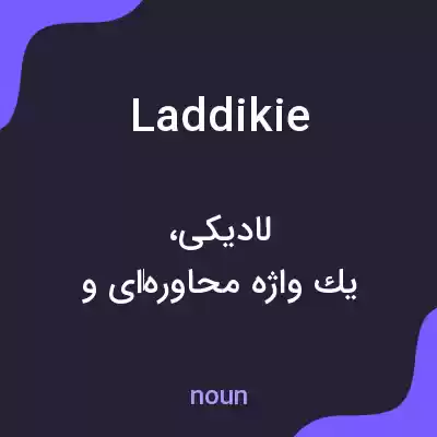 معنی laddikie به فارسی معنی laddikie به فارسی