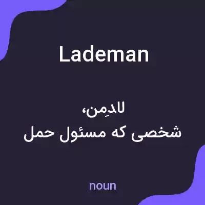 معنی lademan به فارسی معنی lademan به فارسی