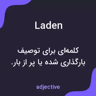 معنی laden به فارسی معنی laden به فارسی
