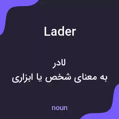 معنی lader به فارسی معنی lader به فارسی