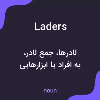 معنی laders به فارسی معنی laders به فارسی