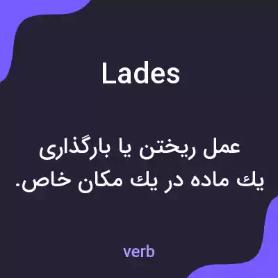 معنی lades به فارسی معنی lades به فارسی