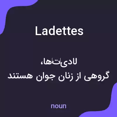 معنی ladettes به فارسی معنی ladettes به فارسی