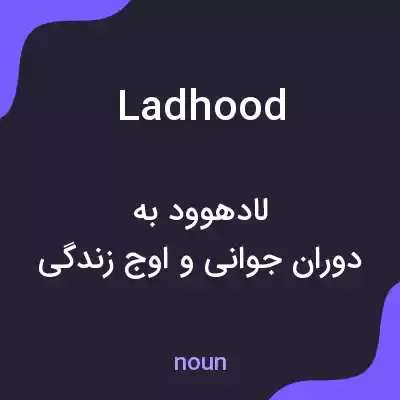 معنی ladhood به فارسی معنی ladhood به فارسی