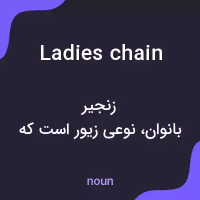 معنی ladies chain به فارسی معنی ladies chain به فارسی