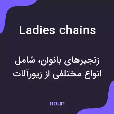 معنی ladies chains به فارسی معنی ladies chains به فارسی