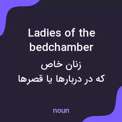 معنی ladies of the bedchamber به فارسی معنی ladies of the bedchamber به فارسی