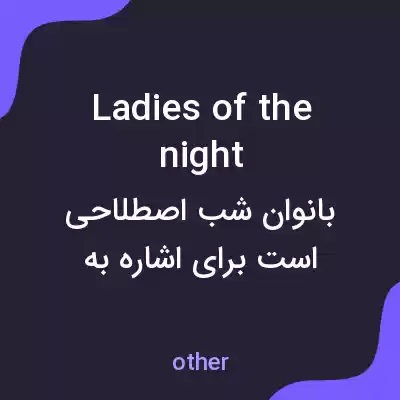معنی ladies of the night به فارسی معنی ladies of the night به فارسی