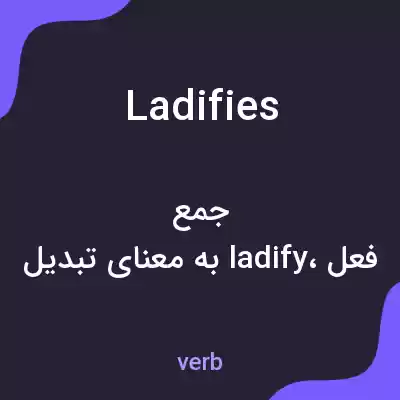 معنی ladifies به فارسی معنی ladifies به فارسی