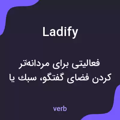 معنی ladify به فارسی معنی ladify به فارسی
