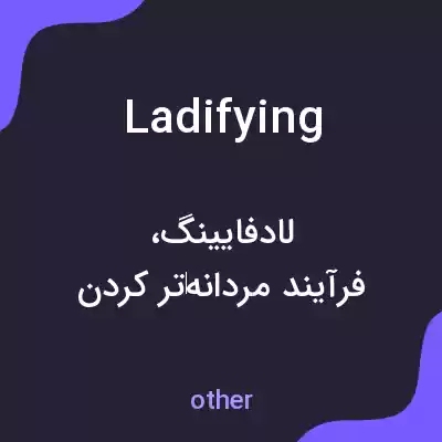 معنی ladifying به فارسی معنی ladifying به فارسی