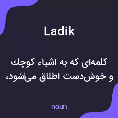 معنی ladik به فارسی معنی ladik به فارسی