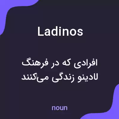 معنی ladinos به فارسی معنی ladinos به فارسی