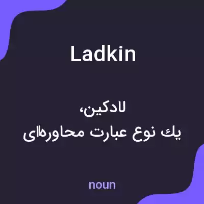 معنی ladkin به فارسی معنی ladkin به فارسی