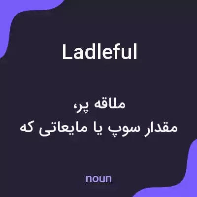 معنی ladleful به فارسی معنی ladleful به فارسی