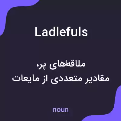 معنی ladlefuls به فارسی معنی ladlefuls به فارسی