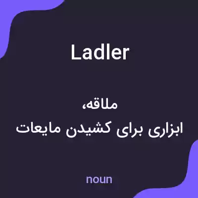 معنی ladler به فارسی معنی ladler به فارسی