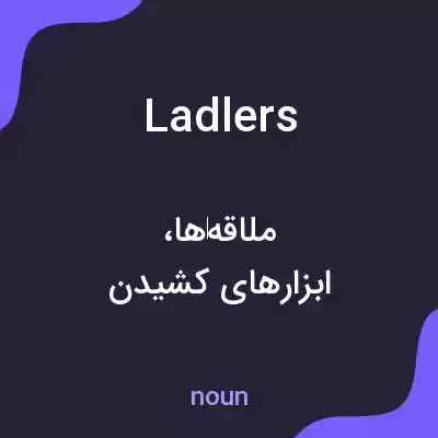 معنی ladlers به فارسی معنی ladlers به فارسی