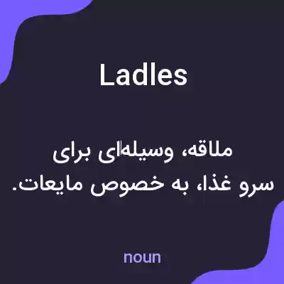 معنی ladles به فارسی معنی ladles به فارسی